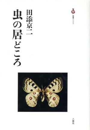 虫の居どころ 叢書ベリタス