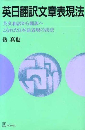 英日翻訳文章表現法 英文和訳から翻訳へ こなれた日本語表現の技法