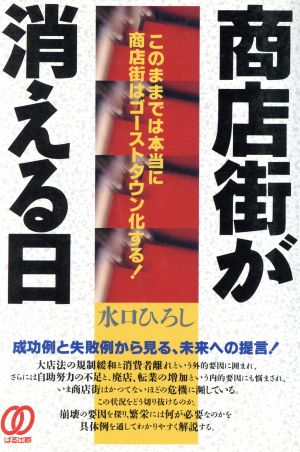 商店街が消える日 このままでは本当に商店街はゴーストタウン化する！