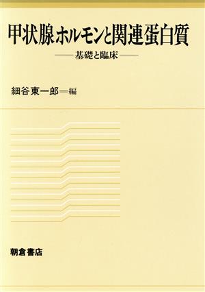 甲状腺ホルモンと関連蛋白質 基礎と臨床