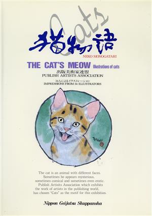 猫物語