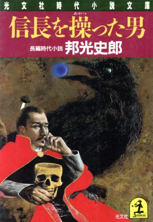 信長を操った男 光文社時代小説文庫