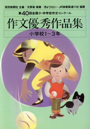 第40回全国小・中学校作文コンクール 作文優秀作品集 小学校1～3年