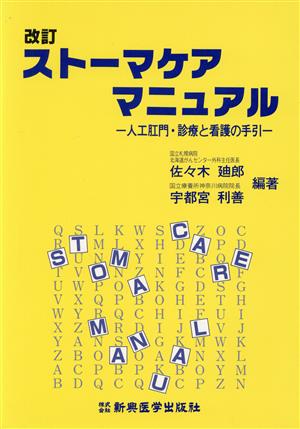 ストーマケア マニュアル 人口肛門・診療と看護の手引