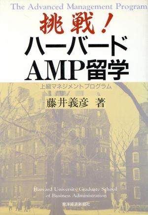 挑戦！ハーバードAMP留学上級マネジメントプログラム