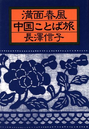 満面春風 中国ことば旅