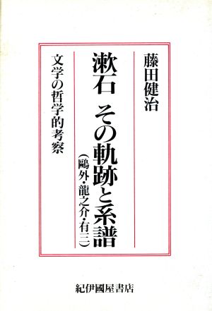 漱石その軌跡と系譜(鴎外・龍之介・有三) 文学の哲学的考察