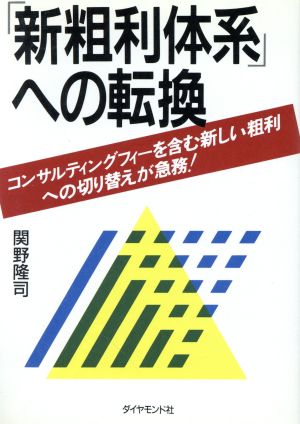 「新粗利体系」への転換 コンサルティングフィーを含む新しい粗利への切り替えが急務！