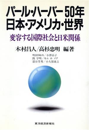 パール・ハーバー50年 日本・アメリカ・世界 変容する国際社会と日米関係