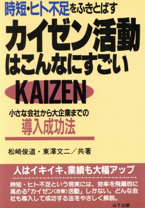 時短・ヒト不足をふきとばすカイゼン活動はこんなにすごい 小さな会社から大企業までの導入成功法