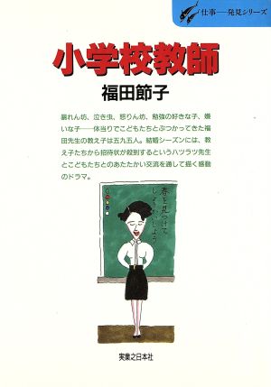 小学校教師 ハツラツ先生と教室の天使たち 仕事 発見シリーズ1