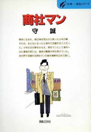 商社マン 世界を駆ける男の仕事と人生 仕事 発見シリーズ9