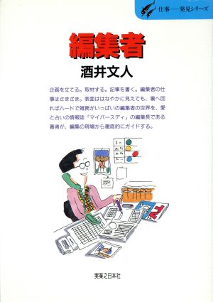 編集者 時代を演出する編集者の世界 仕事 発見シリーズ11