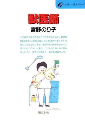 獣医師動物病院NORIKO院長奮闘記仕事 発見シリーズ14