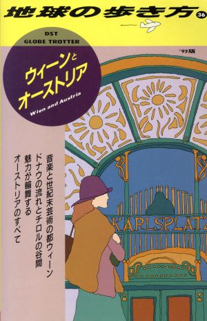 ウィーンとオーストリア('92版) 地球の歩き方36