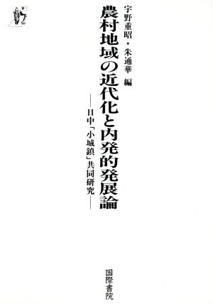 農村地域の近代化と内発的発展論 日中「小城鎮」共同研究