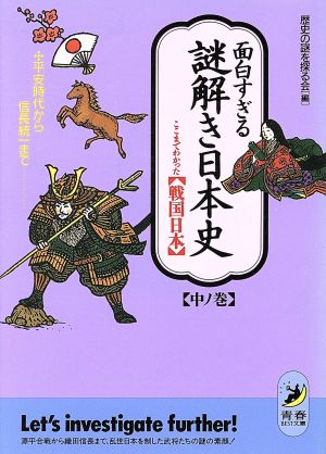 面白すぎる謎解き日本史 ここまでわかった戦国日本(中ノ巻) 平安時代から信長統一まで 青春BEST文庫