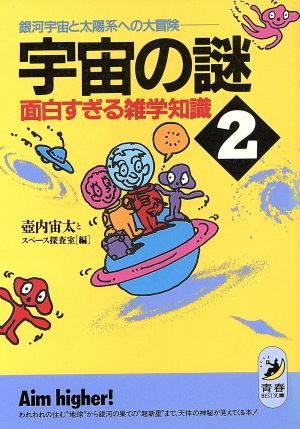 宇宙の謎 面白すぎる雑学知識(2) 銀河宇宙と太陽系への大冒険 青春BEST文庫