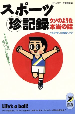 スポーツマル珍記録 ウソのような本当の話 ギネスも知らない珍プレーから怪記録まで 青春BEST文庫