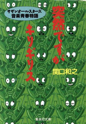 突然ですがキリギリス サザンオールスターズ音楽青春物語 集英社文庫