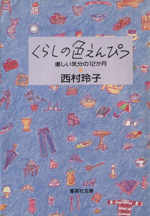 くらしの色えんぴつ優しい気分の12か月集英社文庫