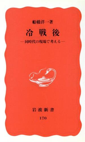 冷戦後 同時代の現場で考える 岩波新書170