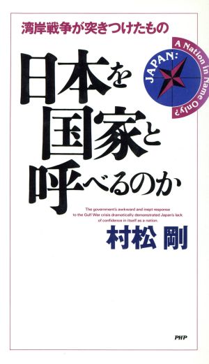 日本を国家と呼べるのか 湾岸戦争が突きつけたもの