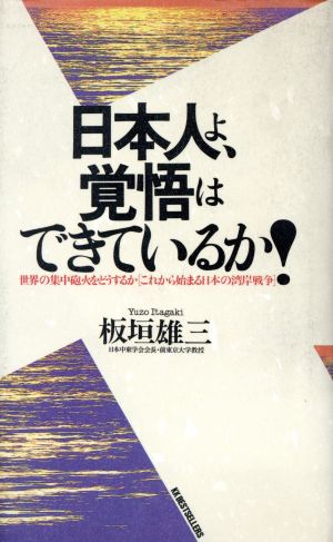 日本人よ、覚悟はできているか！ 世界の集中砲火をどうするか「これから始まる日本の湾岸戦争」 ワニの本760