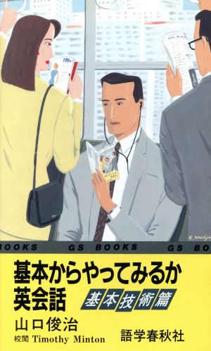 基本からやってみるか英会話(基本技術篇) GSブックス