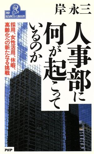 人事部に何が起こっているのか 採用、女性活用、休暇、高齢化への新たなる挑戦 PHPビジネスライブラリーA-314