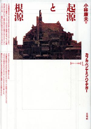 起源と根源カフカ・ベンヤミン・ハイデガーポイエーシス叢書1