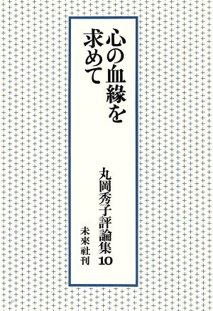 心の血縁を求めて 丸岡秀子評論集10