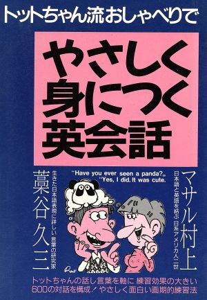 やさしく身につく英会話 トットちゃん流おしゃべりで