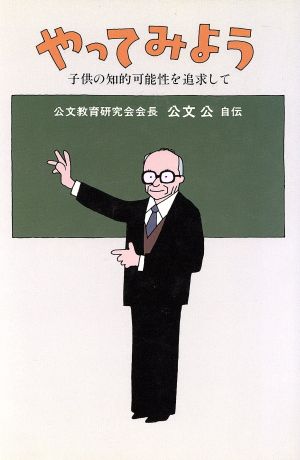 やってみよう 公文公自伝 子供の知的可能性を追求して