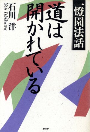 道は開かれている 一灯園法話