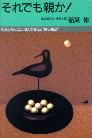 それでも親か！ 明治のがんこじいさんが教える“躾の憲法