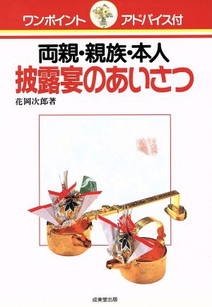 両親・親族・本人披露宴のあいさつ