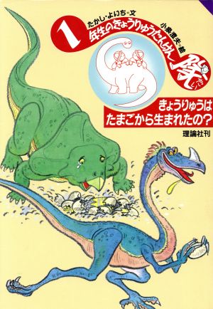 きょうりゅうはたまごから生まれたの？ 学年別きょうりゅうたんけん隊 ...