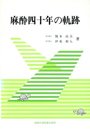 麻酔四十年の軌跡