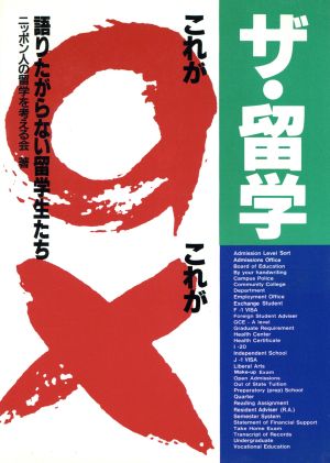 THE留学 これがマルこれがバツ 語りたがらない留学生たち