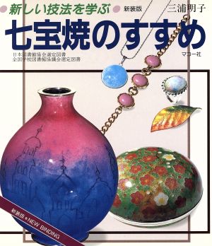 七宝焼のすすめ 新しい技法を学ぶ シリーズ・趣味のぎゃらりい