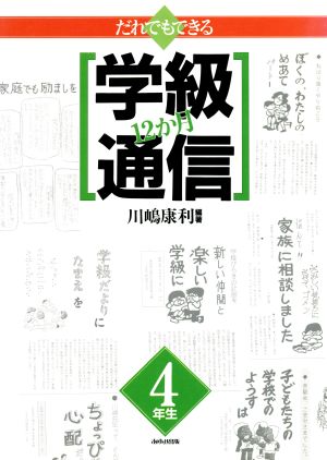 だれでもできる学級通信12か月(4年生)