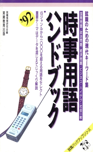 時事用語ハンドブック('92) 就職バックアップシリーズ