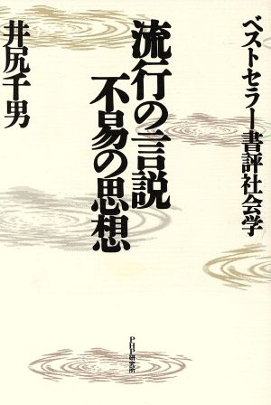 流行の言説・不易の思想 ベストセラー書評社会学