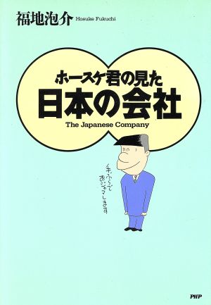 ホースケ君の見た日本の会社