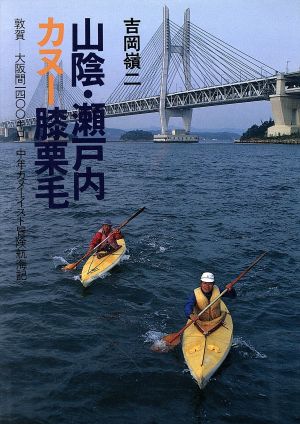 山陰・瀬戸内カヌー膝栗毛 敦賀-大阪間1400キロ 中年カヌーイスト冒険航海記