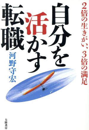 自分を活かす転職 2倍の生きがい、3倍の満足