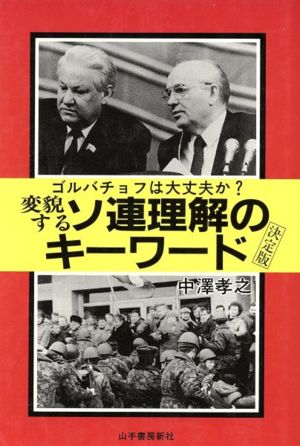 変貌するソ連理解のキーワード ゴルバチョフは大丈夫か？