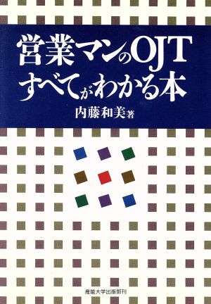 営業マンのOJTすべてがわかる本