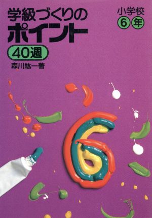 学級づくりのポイント・40週(小学6年) 実践資料12か月